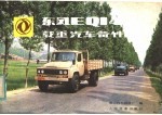第二汽车制造厂编 — 东风EQ140型载重汽车备件目录