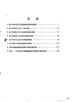 变流设备技术经济情报网，第一机械工业部整流器研究所 — 硅可控整流器应用：变流技术动态 7