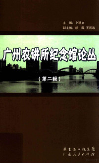 卜穗文主编；颜晖，王国政副主编, 卜穗文主编, 卜穗文 — 广州农讲所纪念馆论丛 第2辑