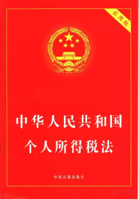 国务院法制办公室编 — 中华人民共和国个人所得税法 实用版