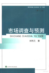 刘利兰著, LIU LI LAN, 刘利兰著, 刘利兰 — 市场调查与预测