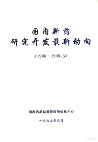 国家药品监督管理局信息中心编 — 国内新药研究开发最新动向 （1998-1999.6）