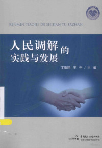 丁寰翔，王宁主编, 丁寰翔, 王宁主编, 丁寰翔, 王宁 — 人民调解的实践与发展