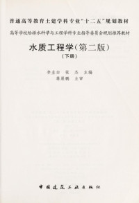 李圭白，张杰主编；蒋展鹏主审, gui bai Li, jie Zhang, Li gui bai, zhang jie, 李圭白, 张杰主编, 李圭白, 张杰 — 水质工程学 下