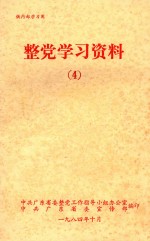 中共广东省委整党工作指导小组办公室，中共广东省委宣传部编印 — 整党学习资料 4