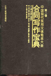 Pdg2Pic, 周建秋，程爱学主编；黎晓宽主编 — 中国现代实用文体范本大全 第2卷 合同写作宝典