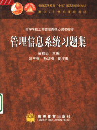 黄梯云主编, 黄梯云主编, 黄梯云 — 管理信息系统习题集