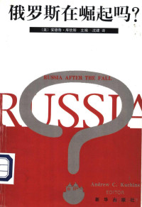 （美）安德鲁·C·库软斯主编 — 俄罗斯在崛起吗？