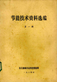 长沙交通学院编辑 — 节能技术资料选辑 1984年第1辑 总第5辑