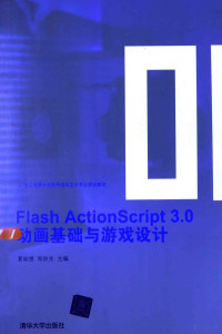 夏敏捷，郑秋生编著, 夏敏捷, 郑秋生主编, 夏敏捷, 郑秋生 — Flash ActionScript 3.0动画基础与游戏设计