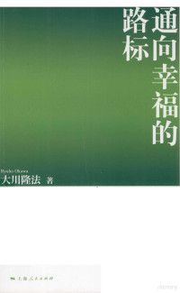 （日）大川隆法著 — 通向幸福的路标