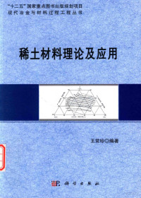 王常珍编著 — “十二五”国家重点图书出版规划项目 现代冶金与材料过程工程丛书 稀土材料理论及应用