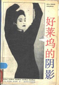 （美）鲁宾斯（Robbins，H.）著；洪 川，文；军译, (美)鲁宾斯(Robbins, H.)著 , 洪川, 文军译, 鲁宾斯(Robbins, H.), 洪川, 文军 — 好莱坞的阴影