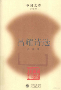 昌耀著, Chang Yao zhu, 昌耀, 1936-, 昌耀著, 昌耀 — 昌耀诗选