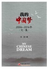 沈良著 — 我的中国梦 2006-2016年文集