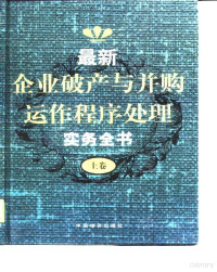 丁兰 — 最新企业破产与并购运作程序处理实务全书 下