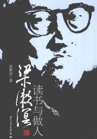 梁漱溟著, 梁漱溟, 1893-1988, author, Liang Shuming, 梁漱溟著, 梁漱溟 — 梁漱溟读书与做人 纪念珍藏版