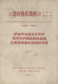 第一机械工业部新技术先进经验宣传推广联合办公室编 — 炉底中央送风冲天炉网格特性曲线比较各种强化措施的效果