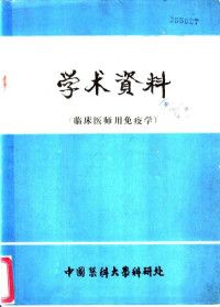 中国医科大学科研处 — 学术资料 临床医师用免疫学