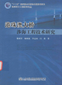 李孟国等著, 韩西军, author — 港珠澳大桥涉海工程技术研究