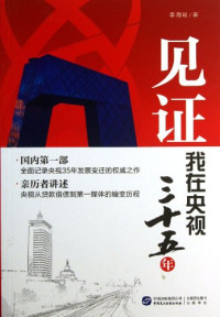 李海明著, Li Haiming zhu, 李海明, author, Haiming Li — 见证 我在央视三十五年