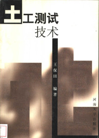 王保田编著, 王保田, (建筑学), 王保田编著, 王保田 — 土工测试技术