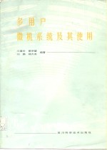 向重伦等编著 — 多用户微机系统及其使用