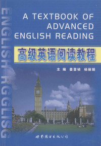 姜登祯，杨丽娟主编, 姜登祯, 杨丽娟主编, 姜登祯, 杨丽娟 — 中级英语阅读教程