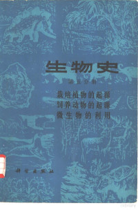 《生物史》编写组编 — 生物史 第5分册 栽培植物的起源 饲养动物的起源 微生物的利用