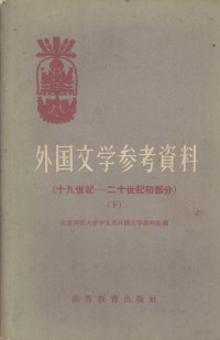 北京师范大学中文系外国文学教研组编 — 外国文学参考资料 （下册） （十九世纪—二十世纪初部分）