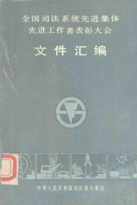 中华人民共和国司法部人事司 — 全国司法系统先进集体 先进工作者表彰大会文件汇编