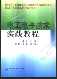 叶淬主编 — 电工电子技术实践教程