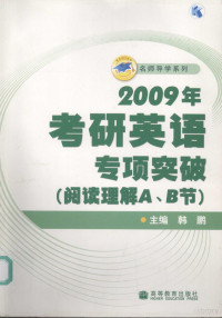 韩鹏主编, 韩鹏编写, 韩鹏 — 2009年考研英语专项突破 阅读理解A、B节