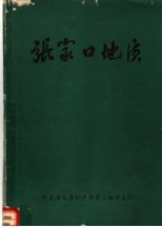 河北省地质局第三地质大队 — 张家口地质