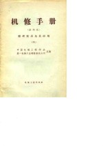 中国机械工程学会，第一机械工业部设备动力司 — 机修手册 试用本 修理技术及其应用 4