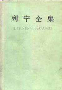 中共中央马克思恩格斯列宁斯大林著作编译局 — 列宁全集 第九卷