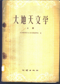武汉测绘学院天文与重力测量教研组编 — 大地天文学 上