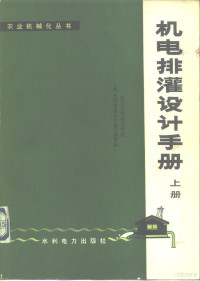 武汉水利电力学院《机械排灌设计手册》编写组编 — 机电排灌设计手册 上