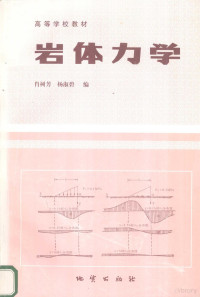 肖树芳，杨淑碧编著 — 岩体力学