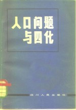 林圃等著 — 人口问题与四化