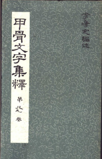 李孝定编述 — 甲骨文文字集释 第八九卷