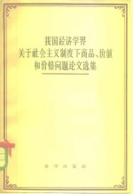 中国科学院经济研究所政治经济学组编辑 — 我国经济学界关于社会主义制度下商品、价值和价格问题论文选集