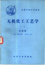 大连工学院等合编；陈五平主编 — 无机化工工艺学 1 合成氨