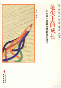 黄春编著, 黄春编著, 黄春, 王素敏 — 笔尖上的成长 北京四中黄春老师教你写作文 真性情源自生活 好作文关乎成长