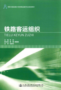 李亚著, 李亚主编, 李亚 — 高职交通运输大类铁路运输专业规划教材 铁路客运组织