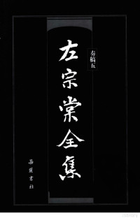 （清）左宗棠著 — 左宗棠全集 秦稿5