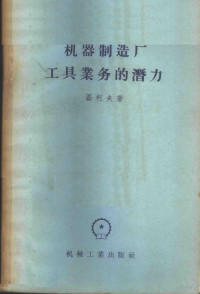 （苏）磊柯夫（Н.Н.Рыков）著；朱延栋译 — 机器制造厂工具业务的潜力