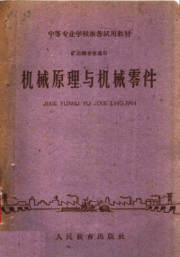 冶金工业部四院校，辽宁冶金学院合编 — 机械原理与机械零件