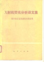 地质部书刊编辑室编辑 — X射线荧光分析译文集 数学校正法及新技术的应用