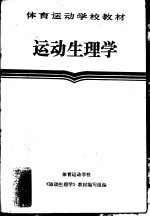 体育运动学校《运动生理学》教材编写组编；体育运动学校《运动生理学》教材编写组编 — 运动生理学